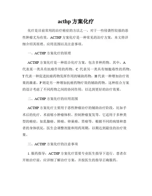 acthp方案化疗