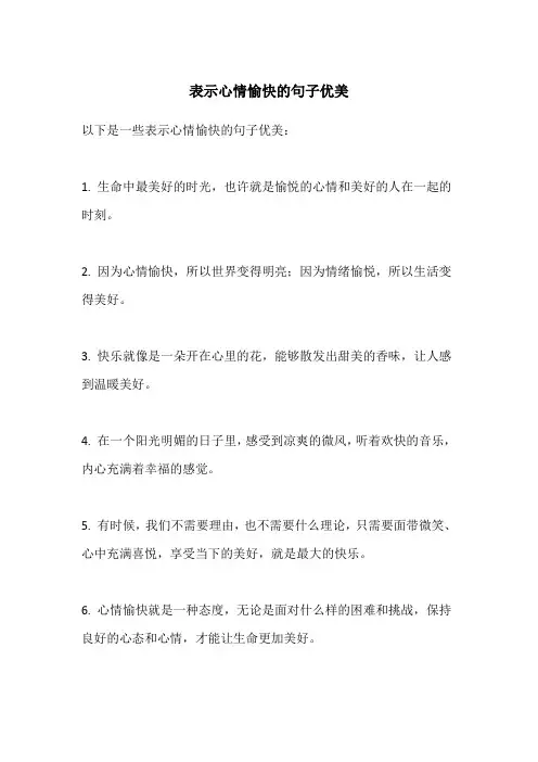表示心情愉快的句子优美