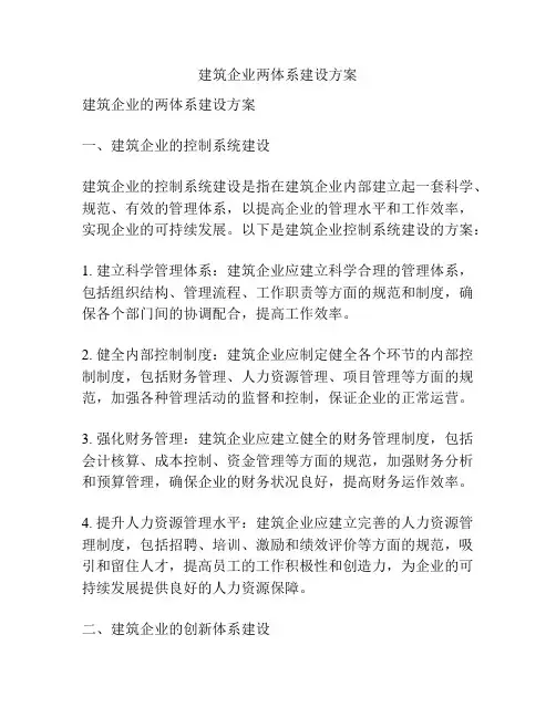 建筑企业两体系建设方案