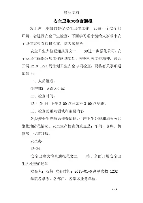 安全卫生大检查通报