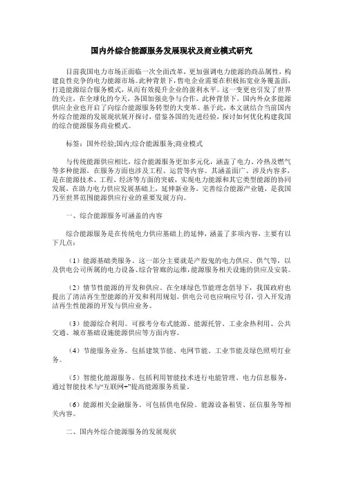 国内外综合能源服务发展现状及商业模式研究