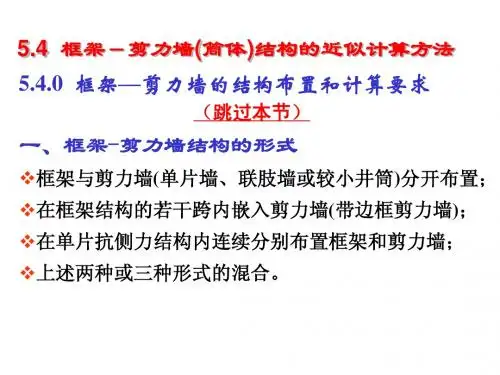 第5章-3 框剪结构近似计算方法(3)