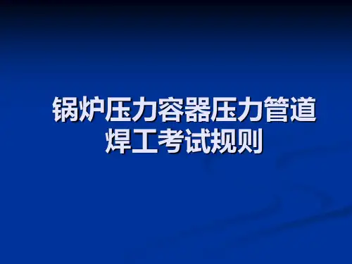 锅炉压力容器压力管道焊工考试规则