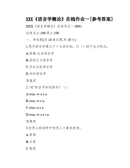 XXX《语言学概论》在线作业一[参考答案]