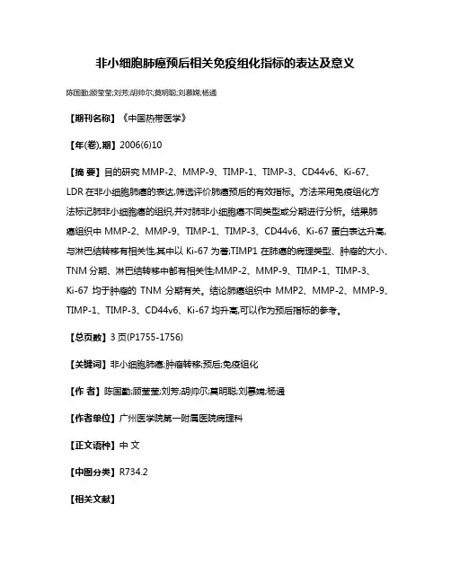 非小细胞肺癌预后相关免疫组化指标的表达及意义