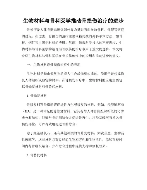 生物材料与骨科医学推动骨损伤治疗的进步