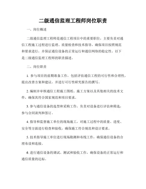 二级通信监理工程师岗位职责