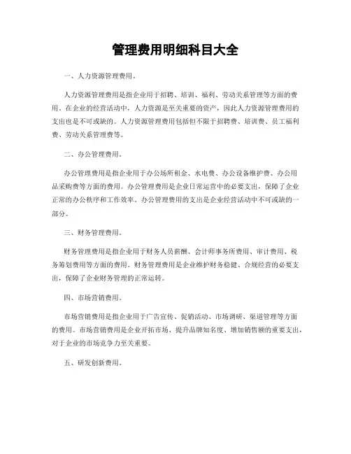管理费用明细科目大全