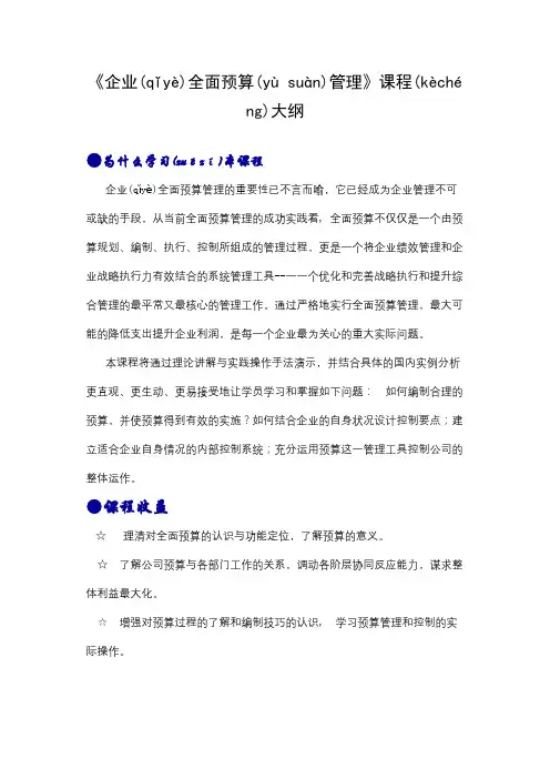 企业全面预算管理课程大纲