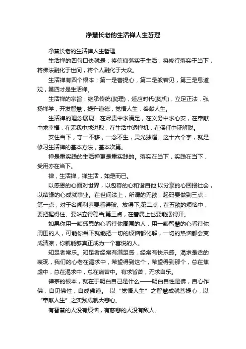 净慧长老的生活禅人生哲理