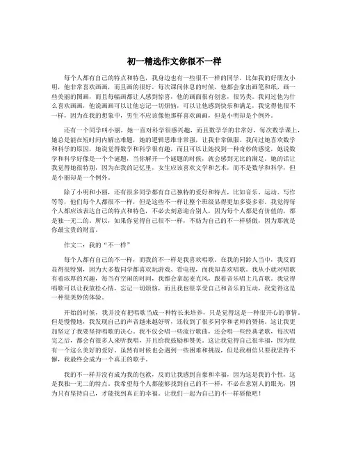 初一精选作文你很不一样