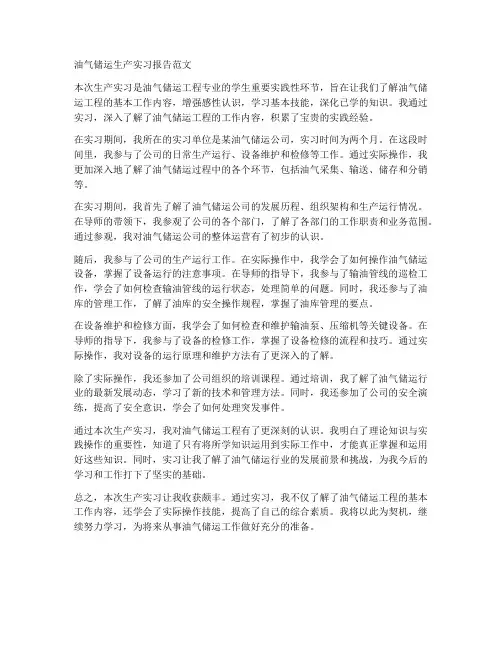 油气储运生产实习报告范文