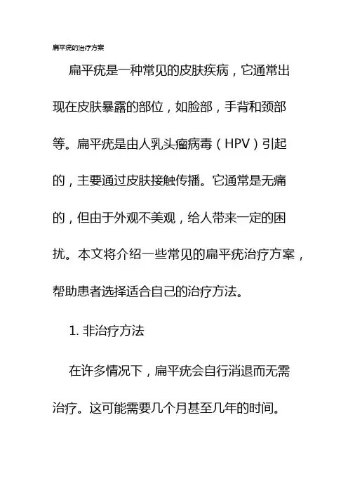 扁平疣的治疗方案