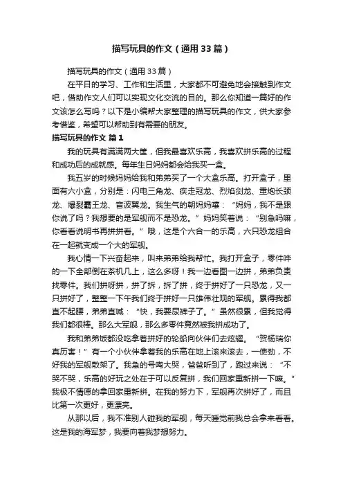 描写玩具的作文（通用33篇）