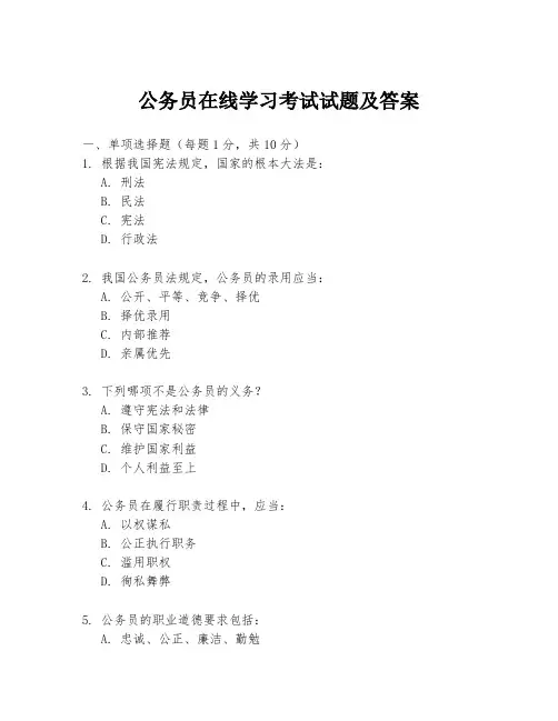公务员在线学习考试试题及答案