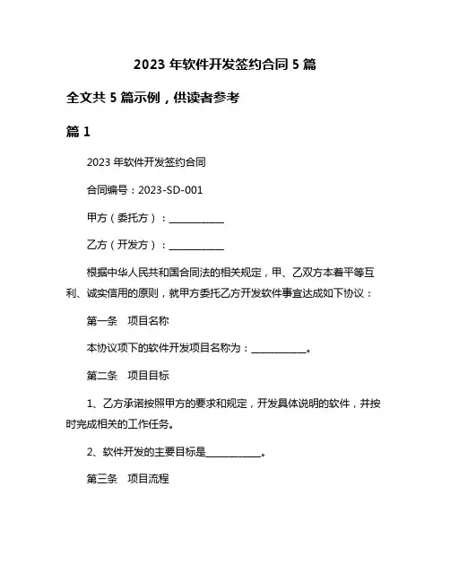2023年软件开发签约合同5篇