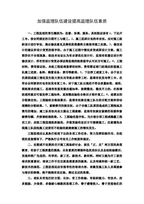 加强监理队伍建设提高监理队伍素质