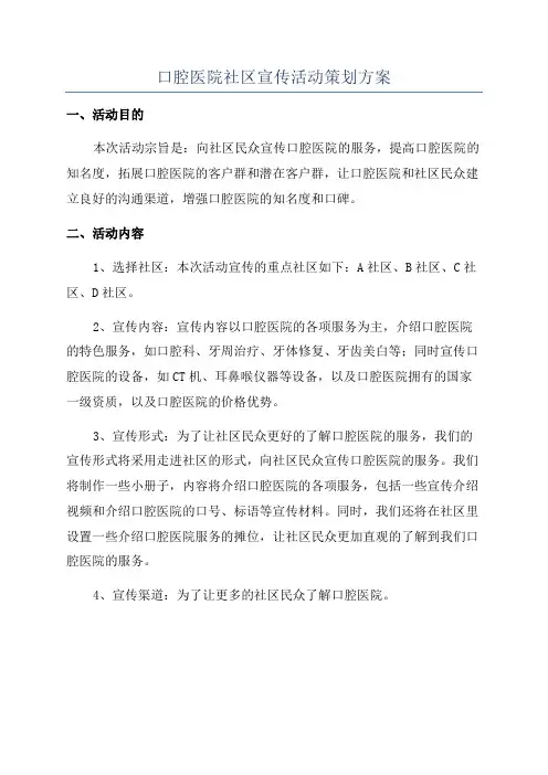 口腔医院社区宣传活动策划方案