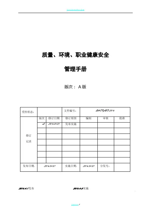 管理手册(质量环境安全2015版)
