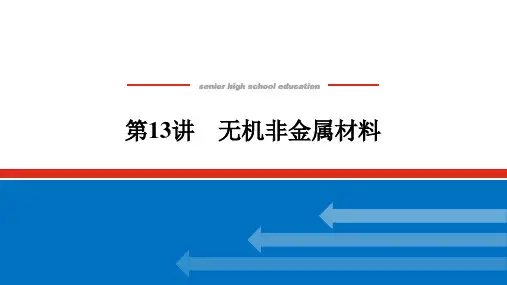 高中化学高考总复习 4.13 无机非金属材料