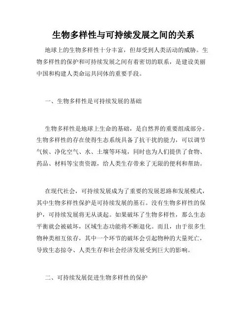 生物多样性与可持续发展之间的关系