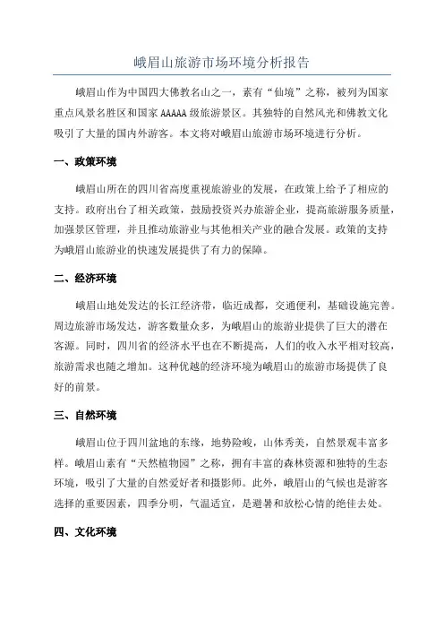 峨眉山旅游市场环境分析报告