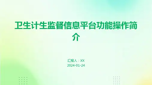 卫生计生监督信息平台功能操作简介