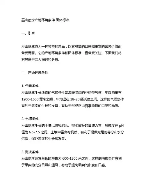 巫山脆李产地环境条件 团体标准