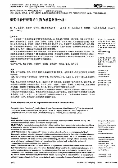 退变性脊柱侧弯的生物力学有限元分析