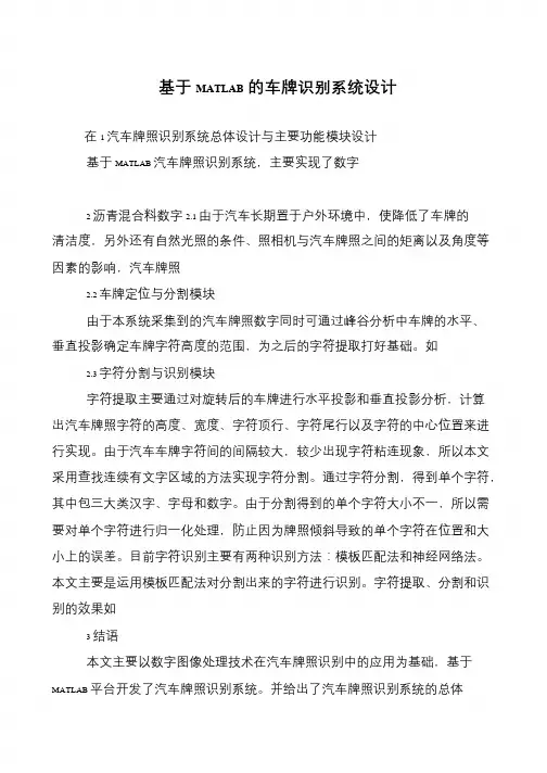 基于MATLAB的车牌识别系统设计