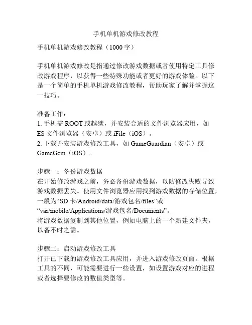 手机单机游戏修改教程