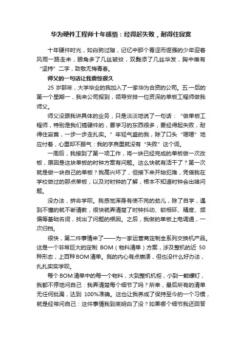华为硬件工程师十年感悟：经得起失败，耐得住寂寞