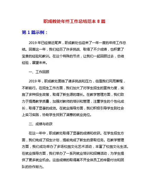 职成教处年终工作总结范本8篇