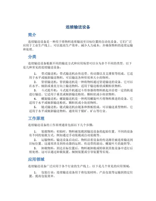 连续输送设备