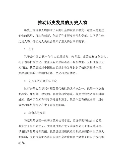 推动历史发展的历史人物