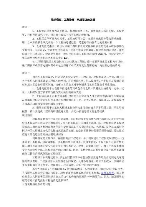设计变更、工程洽商、现场签证的区别
