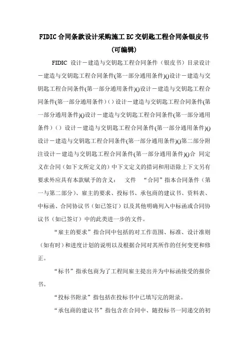 FIDIC合同条款设计采购施工EC交钥匙工程合同条银皮书(可编辑).doc