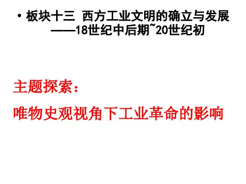 全国卷高考一轮专题复习：西方工业文明的确立和发展(共30张PPT)
