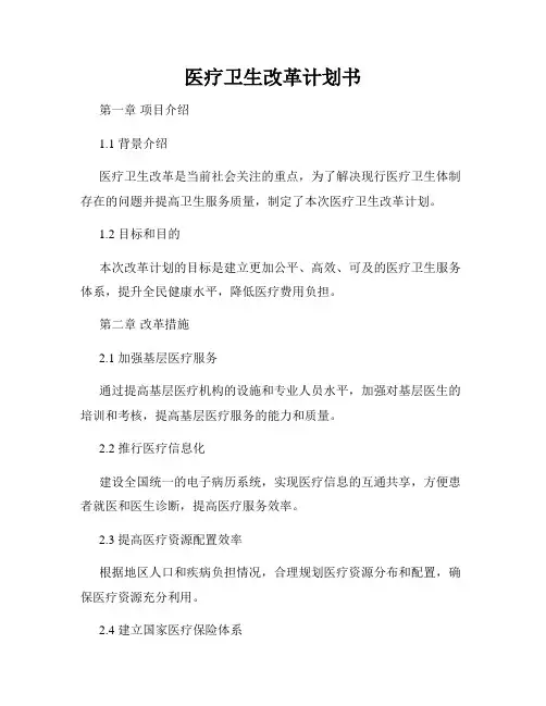 医疗卫生改革计划书
