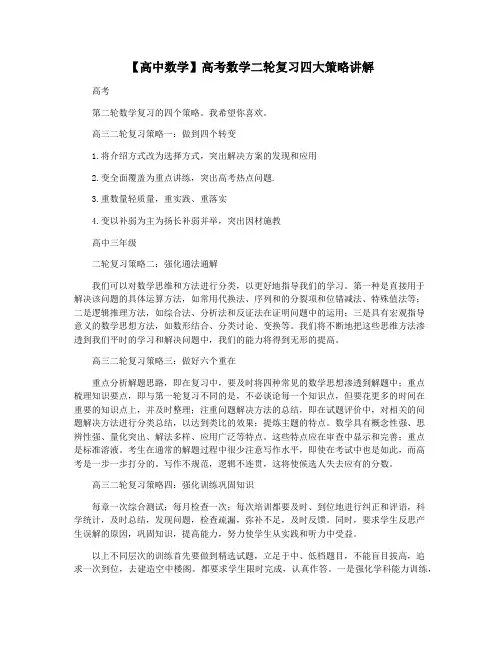 【高中数学】高考数学二轮复习四大策略讲解