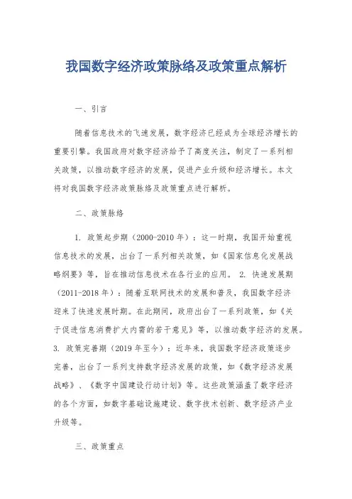 我国数字经济政策脉络及政策重点解析