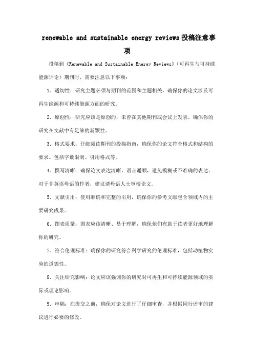 renewable and sustainable energy reviews投稿注意事项