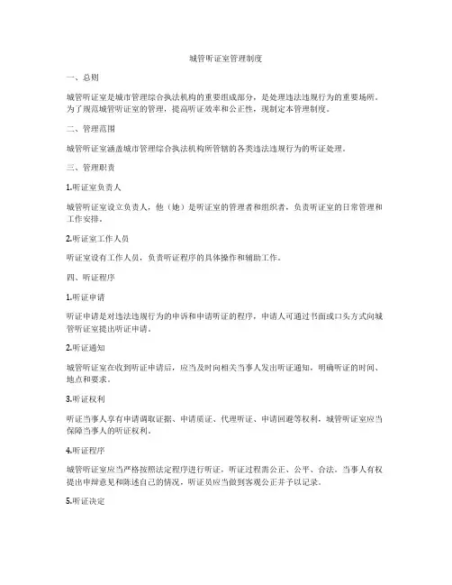 城管听证室管理制度