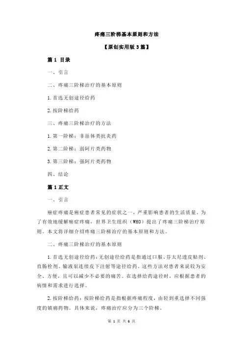 疼痛三阶梯基本原则和方法