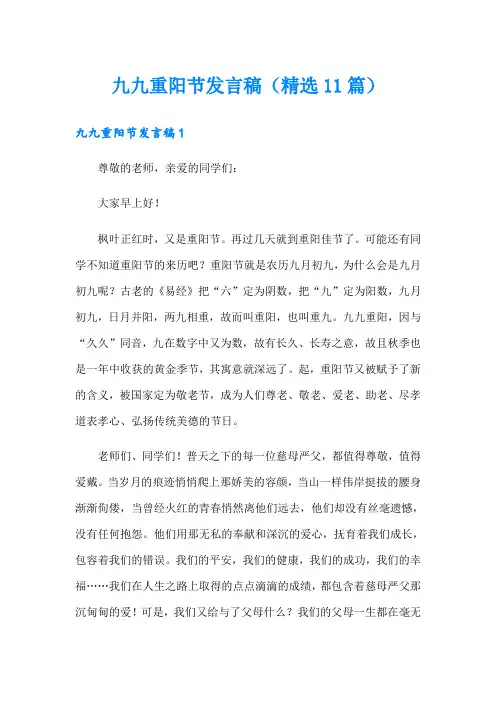 九九重阳节发言稿(精选11篇)
