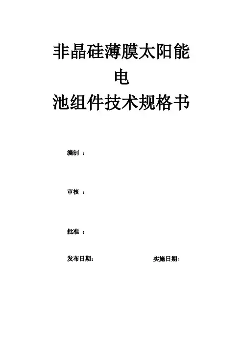 非晶硅薄膜太阳能电池产品技术规格书