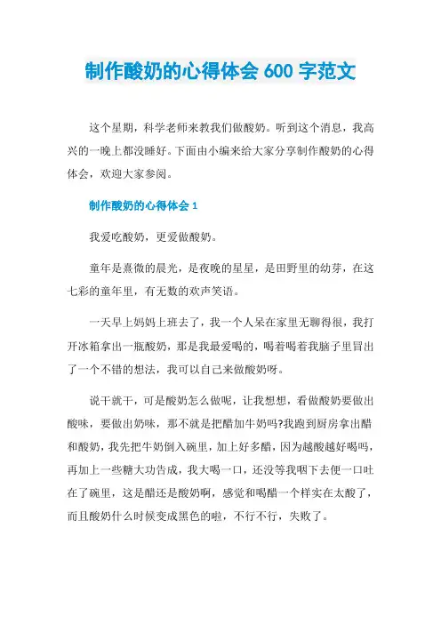 制作酸奶的心得体会600字范文