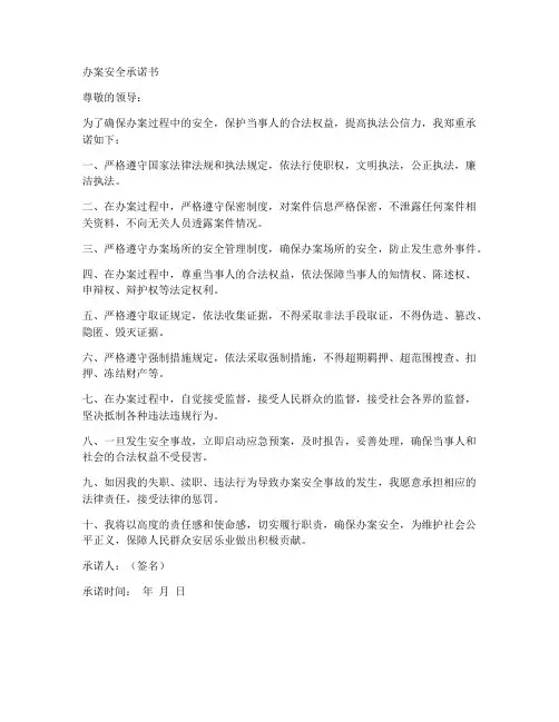 办案安全承诺书范文