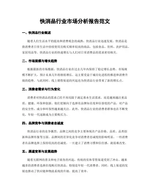 快消品行业市场分析报告范文