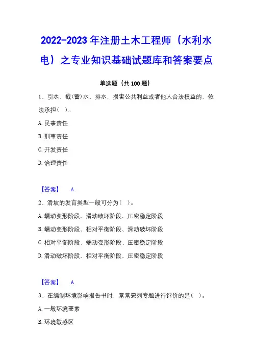 2022-2023年注册土木工程师(水利水电)之专业知识基础试题库和答案要点